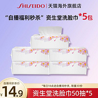 SHISEIDO 资生堂 水之印洗脸巾50抽*5包（250抽）