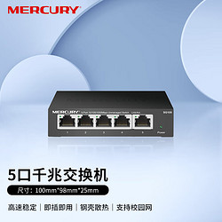 MERCURY 水星网络 水星（MERCURY）SG105 5口千兆钢壳交换机 4口网线网络分线器 家用宿舍监控工程分流器