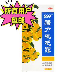 999 三九 2盒包邮！999三九强力枇杷露 120ml 止咳糖浆止咳祛痰支气管炎咳嗽药蜜炼感冒药中成药品正镇咳化痰