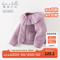 戴维贝拉(DAVE&BELLA)儿童外套羊羔绒秋冬2023女童开衫小童衣服宝宝童装女孩外衣 丁香紫 120cm(身高110-120cm)