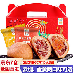 dianyuan 滇园 蛋黄云腿月饼 50g*10枚（盒装）