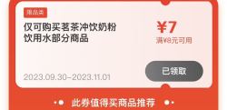 京东领8-7元优惠券，部分冲饮饮用水可用
