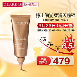 CLARINS 娇韵诗 焕颜紧致颈霜75ml 淡化颈纹光滑抗皱提拉细滑紧致法国进口