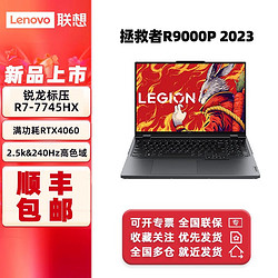 Lenovo 联想 拯救者R9000P 2023游戏笔记本电脑专业电竞本R7/16G/1TB/4060
