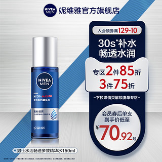 NIVEA 妮维雅 男士水活畅透精华水精华养肤补水温和清爽湿润爽肤水正品