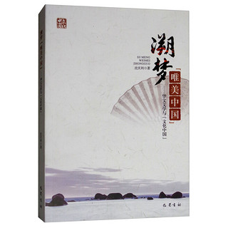 溯梦唯美中国：华文文学与文化中国
