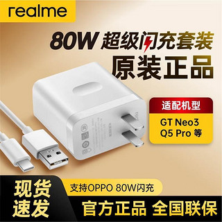 realme 真我 80W超级闪充套装真我GT NEO3/真我Q5 Pro原装充电器