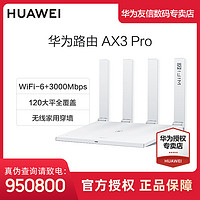 HUAWEI 华为 ax3pro双频全屋高速无线WiFi6穿墙王3000M千兆推荐家用全覆盖