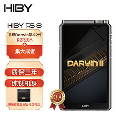 Hiby MUSIC 海贝音乐 HiBy RS8海贝 Darwin自研架构2代 R2R技术 A类耳放 纯钛机身 高通665 安卓旗舰无损音乐播放器