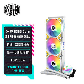 酷冷至尊 CoolerMaster) 冰神B360Core&SF6春丽联名版CPU水冷散热器多平台扣具增大冷头铜底 ARGB效能扇