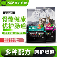 LILANG 力狼 猫粮牛肉味10kg+猫粮鱼肉味10kg