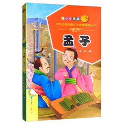 《中华优秀传统文化经典诵读丛书·孟子》（青少彩图版）