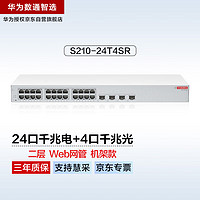 华为数通智选24口千兆web网管交换机S210-24T4SR 24口千兆电+4上行光口企业级网线分线器中小企业办公集线器