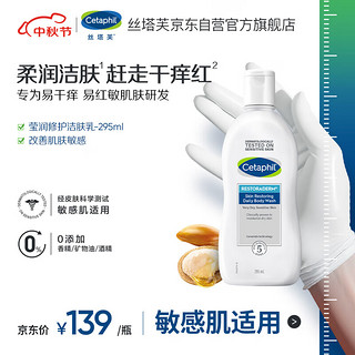 Cetaphil 丝塔芙 营润修护保湿洁肤乳 296ml