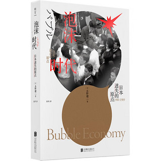 泡沫时代:日本迷失的原点 日本传奇经济记者永野健二的代表作 财经 泡沫经济 日本经济 纪实 失去的20年社科书籍