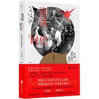 泡沫时代:日本迷失的原点 日本传奇经济记者永野健二的代表作 财经 泡沫经济 日本经济 纪实 失去的20年社科书籍