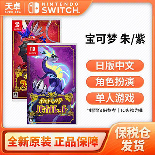 Nintendo 任天堂 保税仓 日版 任天堂 Switch NS游戏 精灵宝可梦 朱紫 口袋妖怪