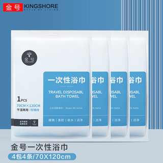 金号 KINGSHORE一次性浴巾珍珠纹便携旅行加厚大号酒店家用浴巾4包装 120**70cm