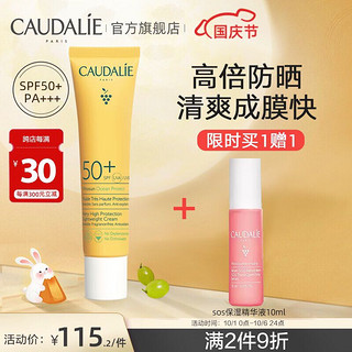 CAUDALIE 欧缇丽 葡萄籽全效轻透防晒乳40ml SPF50+（赠欧缇丽SOS保湿精华液10ml）