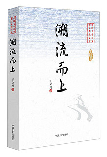 中国专业作家散文典藏文库：溯流而上