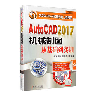 AutoCAD2017机械制图从基础到实训