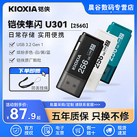 KIOXIA 铠侠 U301 256G 高速USB3.2大容量车载电脑优盘usb3.0高速u盘学生