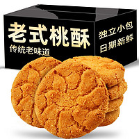 老旮 桃酥老式饼干传统糕点整箱零食小吃休闲食品独立小包装 桃酥