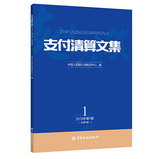 支付清算文集 2019第1辑