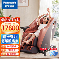 Panasonic 松下 按摩椅家用全身太空艙高端甄選3D電動按摩沙發椅老人EP-MA33-R492