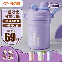 九阳（Joyoung）小Q双饮保温杯运动车载办公上学通用高颜值冷热随心450ml WR139木槿紫-450ML