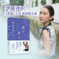 裸泳 从“活下去”到“好好活着” 日本女性运动引导者《黑箱》作者 伊藤诗织 新作