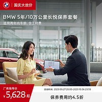 BMW 宝马 5年/10万公里长悦保养套餐3系5系X1/X2/X3/X5 BMW X3 标准版（0-24月）