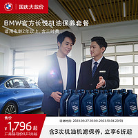 BMW 宝马 官方长悦机油保养套餐 含3年内3次机油机滤保养 适用2年以上车型 3系及3系GT 车龄-2年以上-第7年车