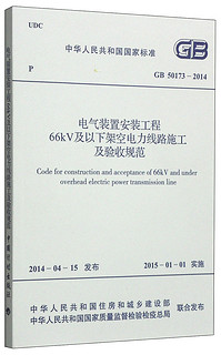 中华人民共和国国家标准（GB 50173-2014）：电气装置安装工程66KV及以下架空电力线路施工及验收规范