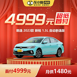 FAW-VOLKSWAGEN 一汽-大众 大众朗逸 2023款 新锐 1.5L 自动新逸版 车小蜂汽车新车订金