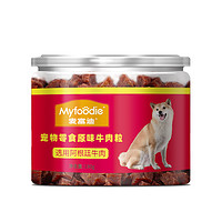 Myfoodie 麦富迪 狗狗零食牛肉粒牛肉干180g宠物零食泰迪金毛成幼犬训狗奖励