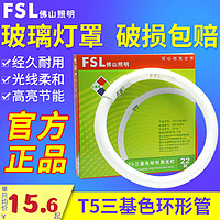 FSL 佛山照明 T5环形管四针三基色节能灯管22W环形管圆形吸顶灯光源t5