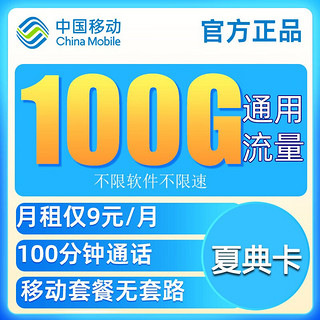 中国移动  夏典卡 9元100G纯通用流量+100分钟通话+不限软件+可开热点