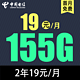  中国电信 长空卡2年19元/月155G全国流量不限速　