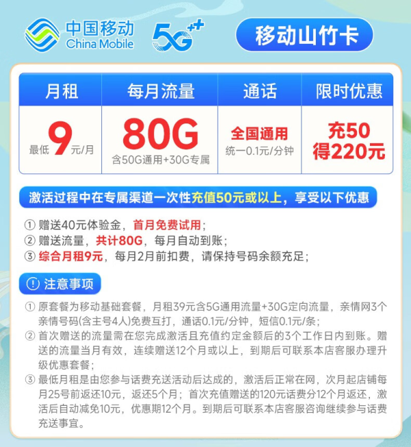 China Mobile 中国移动 山竹卡 9元月租(80G全国流量+签收地即归属地+亲情号互打免费)激活赠20元E卡