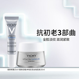 VICHY 薇姿 活性塑颜致臻套装 日霜眼霜 滋润保湿修护抗初老肌