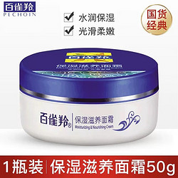 PECHOIN 百雀羚 面霜滋润面霜50g