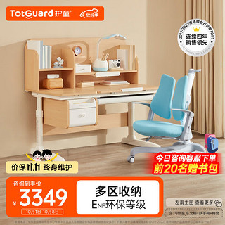 Totguard 护童 儿童学习桌小学生书桌实木写字桌带书架1.2m可调节升降课桌椅套装