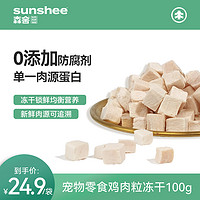 SUNSHEE 森舍 鸡肉粒冻干猫狗零食 100g