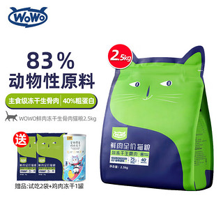 WOWO 喔喔 冻干三鲜成猫猫粮 1kg*3袋