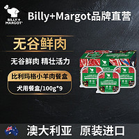 Billy+Margot 嫩烧小羊肉无谷狗狗餐盒 100g