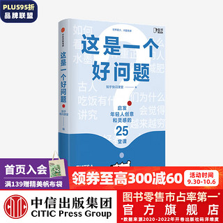 《这是一个好问题：启发年轻人创意和灵感的25堂课》