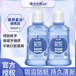 YUNNANBAIYAO 云南白药 漱口水 250ml*2瓶