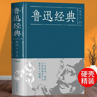 《鲁迅经典》