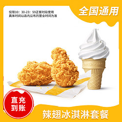 McDonald's 麦当劳 2块辣翅+冰淇淋套餐券 兑换券